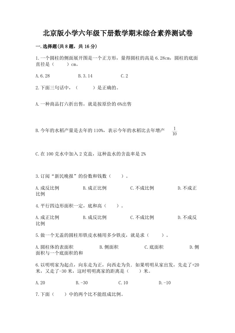 北京版小学六年级下册数学期末综合素养测试卷附参考答案（夺分金卷）