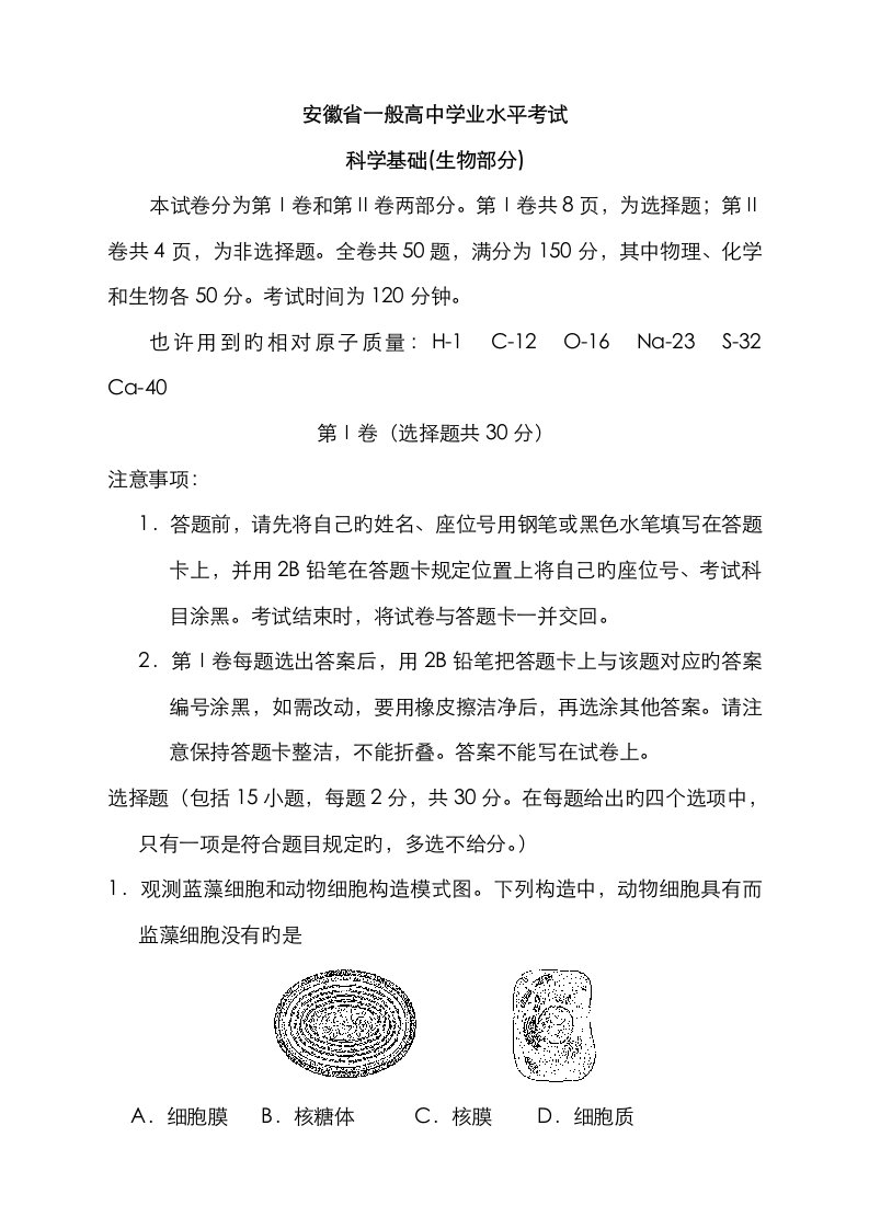 2023年安徽省普通高中学业水平考试生物版