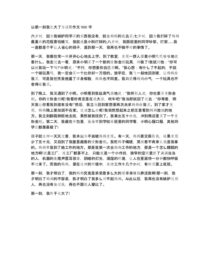 以那一刻我长大了为话题作文900字