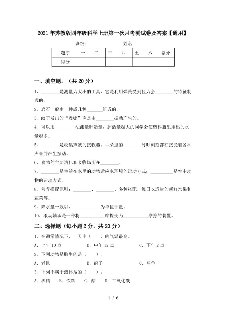 2021年苏教版四年级科学上册第一次月考测试卷及答案通用