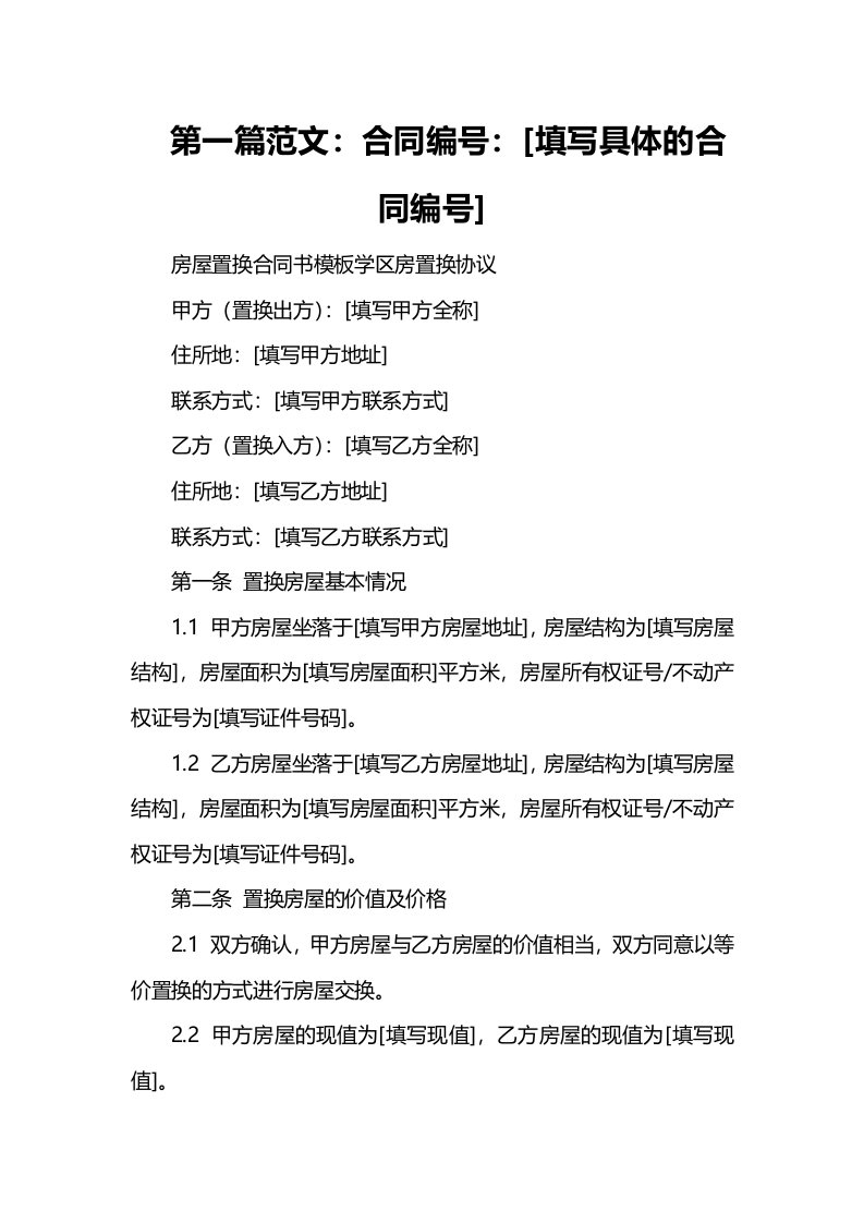 房屋置换合同书模板学区房置换协议