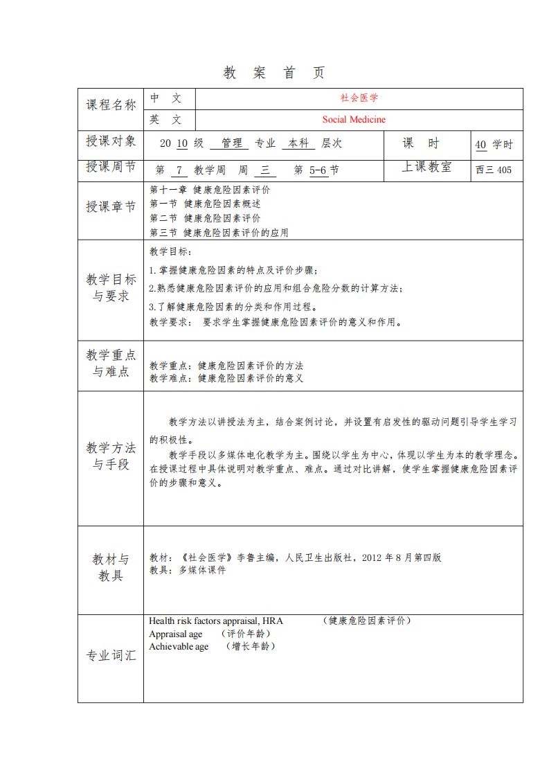 华北理工《社会医学》教案11健康危险因素评价