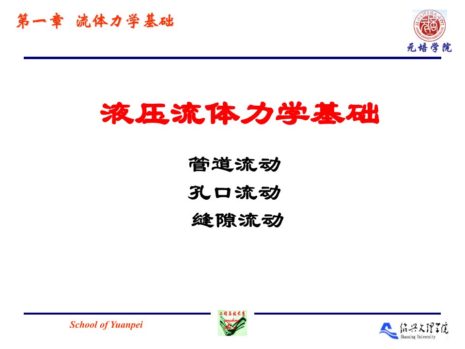 液压传动2(液压流体力学2)-课件(PPT)