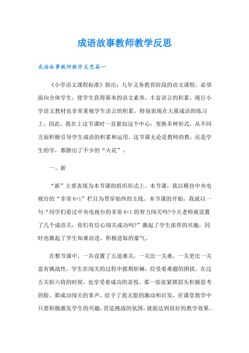 成语故事教师教学反思