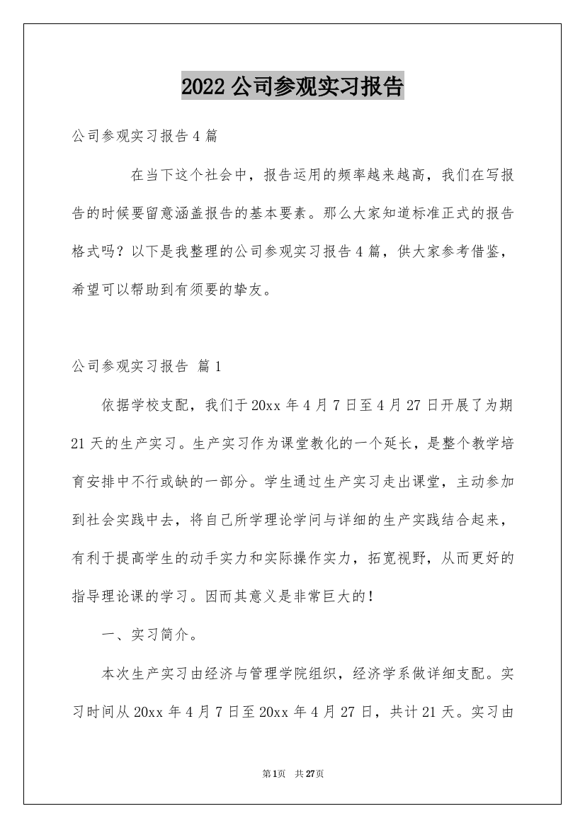 2022公司参观实习报告_7