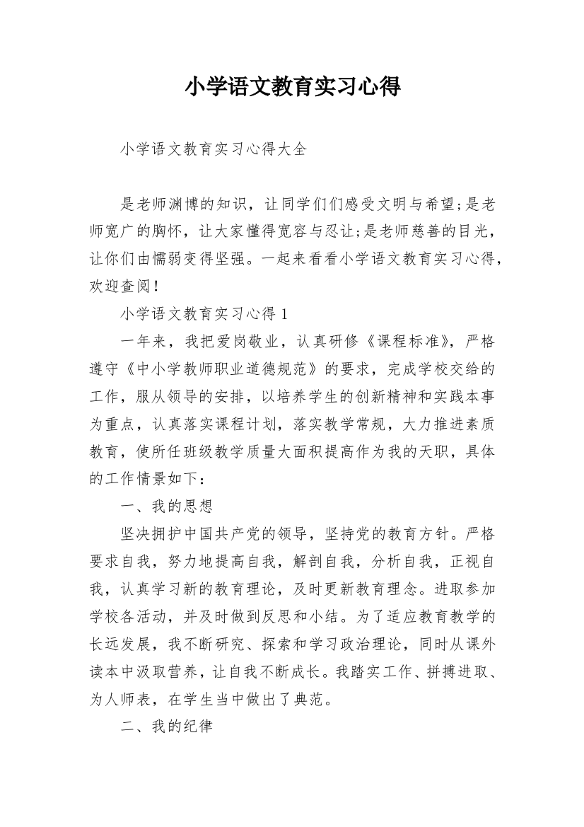 小学语文教育实习心得_1