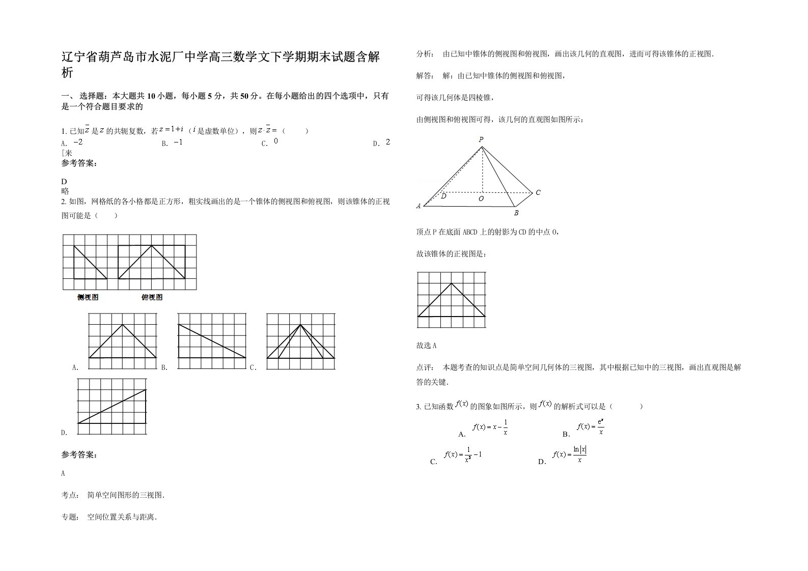 辽宁省葫芦岛市水泥厂中学高三数学文下学期期末试题含解析