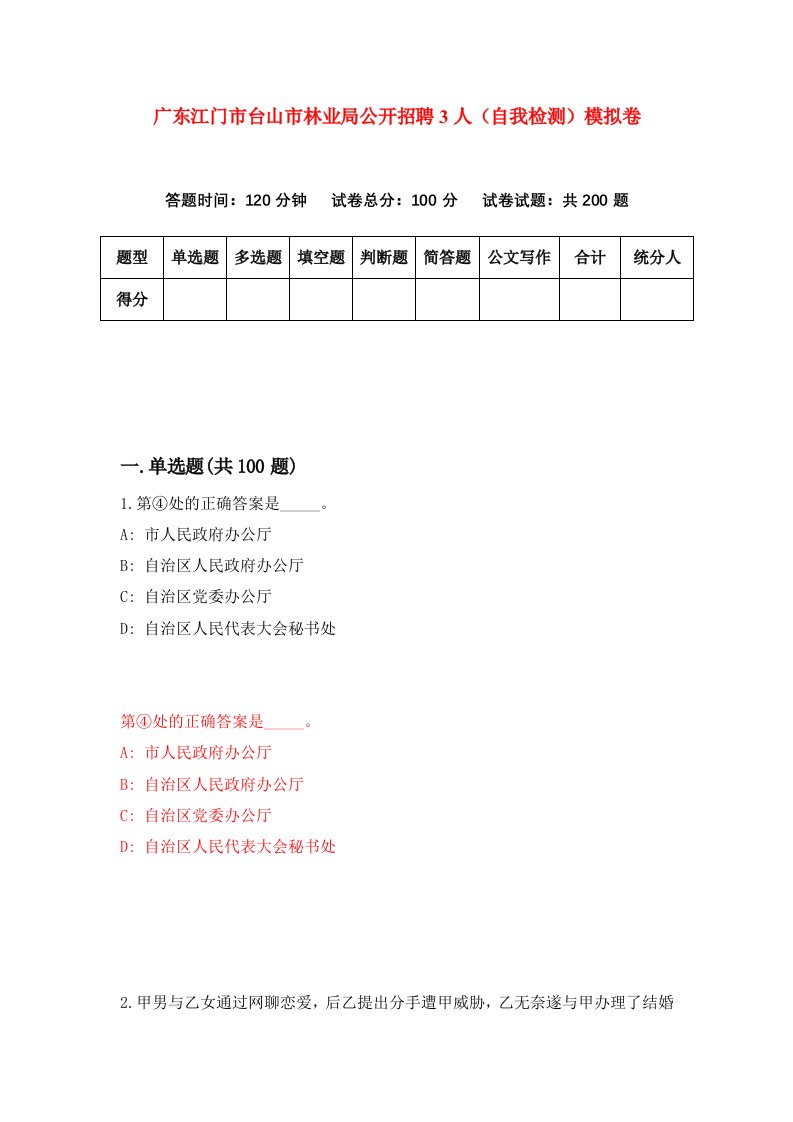 广东江门市台山市林业局公开招聘3人自我检测模拟卷5