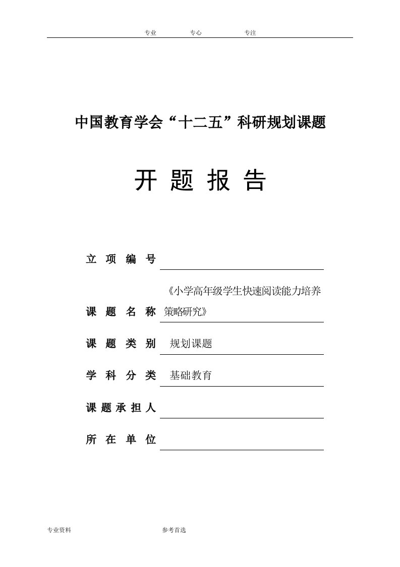 《小学高年级学生快速阅读能力培养策略的研究》开题报告