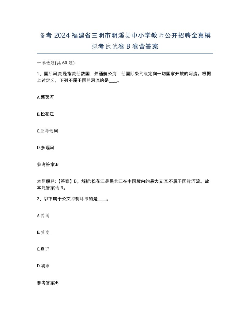 备考2024福建省三明市明溪县中小学教师公开招聘全真模拟考试试卷B卷含答案