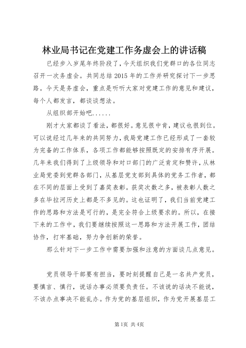 林业局书记在党建工作务虚会上的讲话稿