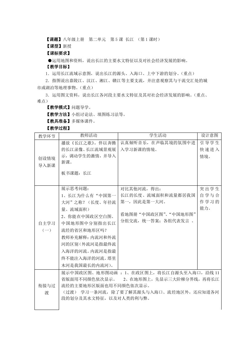 八年级上册第二单元第5课长江(第1课时)