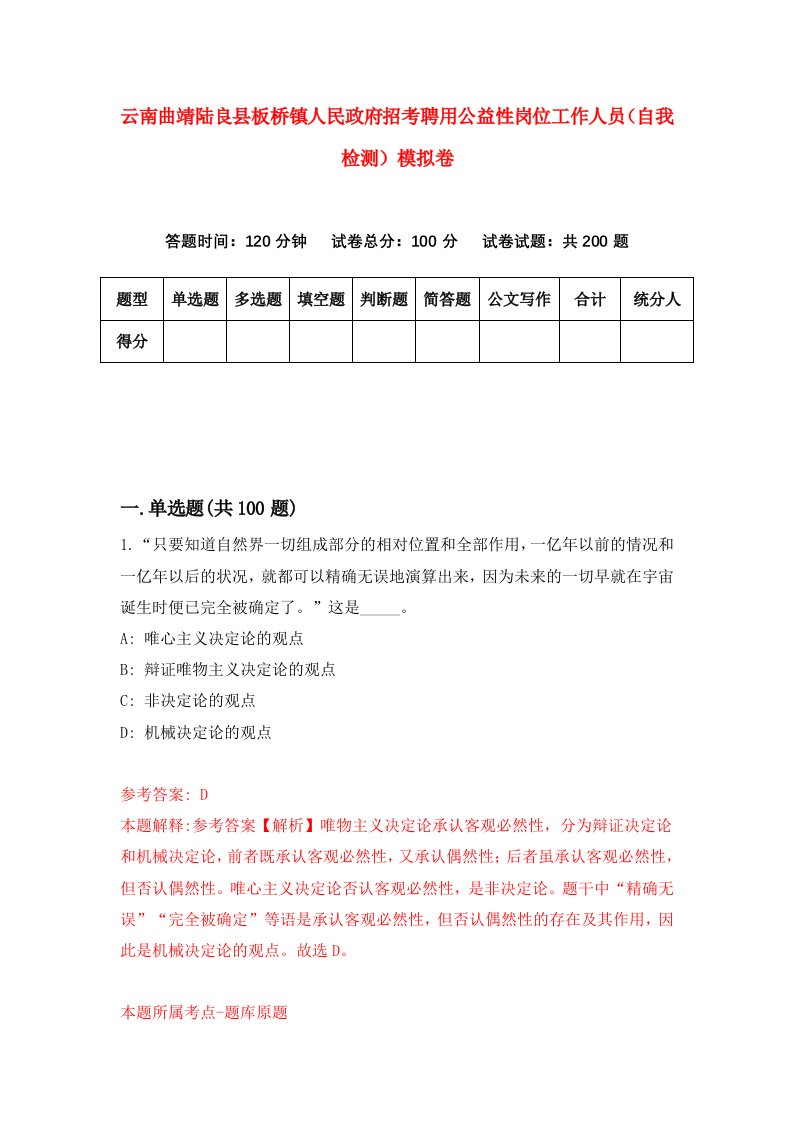 云南曲靖陆良县板桥镇人民政府招考聘用公益性岗位工作人员自我检测模拟卷第0卷