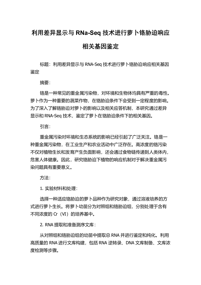 利用差异显示与RNa-Seq技术进行萝卜铬胁迫响应相关基因鉴定