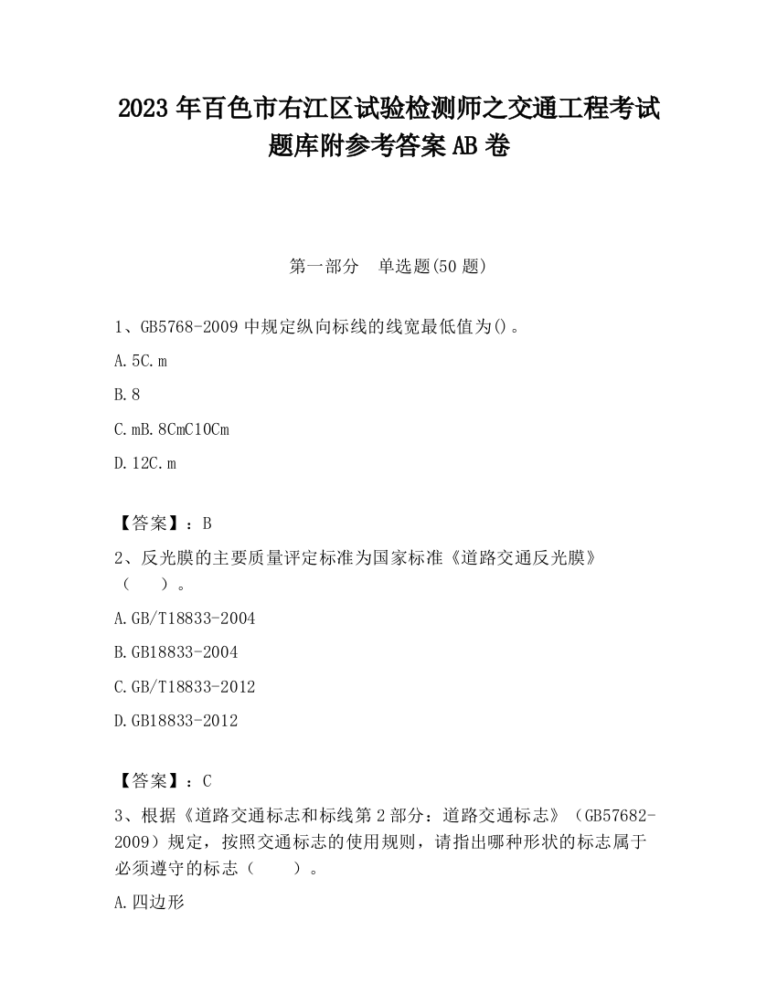 2023年百色市右江区试验检测师之交通工程考试题库附参考答案AB卷