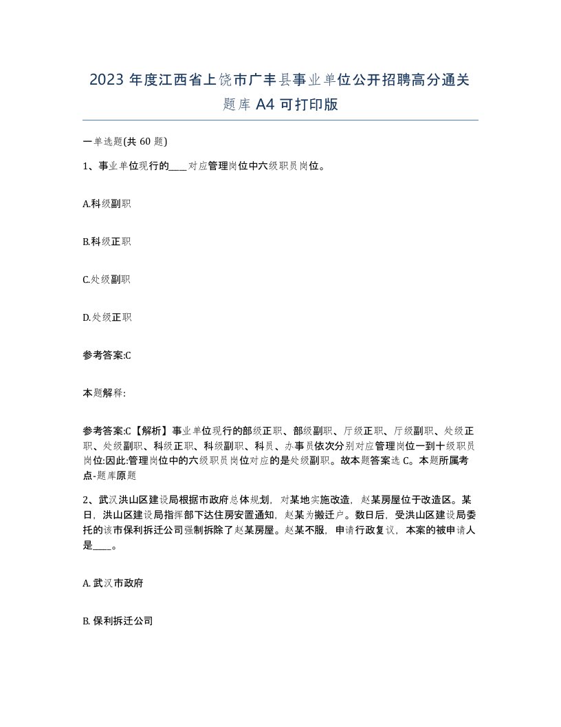 2023年度江西省上饶市广丰县事业单位公开招聘高分通关题库A4可打印版