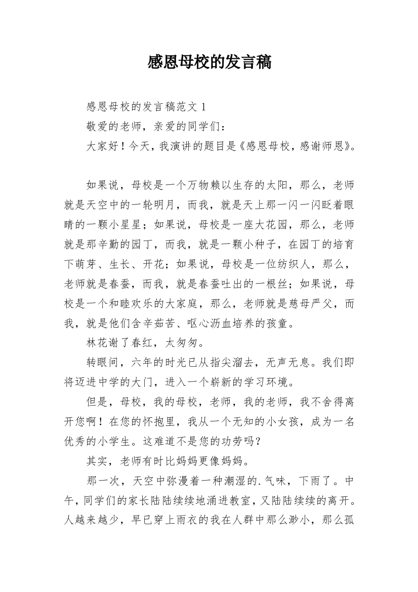 感恩母校的发言稿