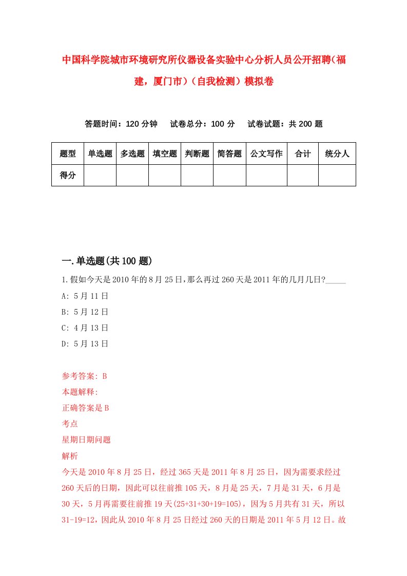 中国科学院城市环境研究所仪器设备实验中心分析人员公开招聘福建厦门市自我检测模拟卷2