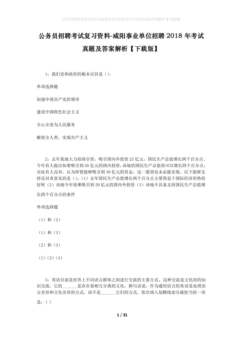 公务员招聘考试复习资料-咸阳事业单位招聘2018年考试真题及答案解析下载版