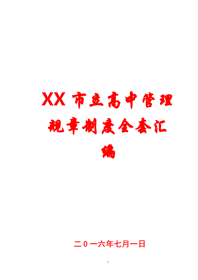 xx市立高中管理规章制度全套汇编【专业成就经典-分享共创未来】10