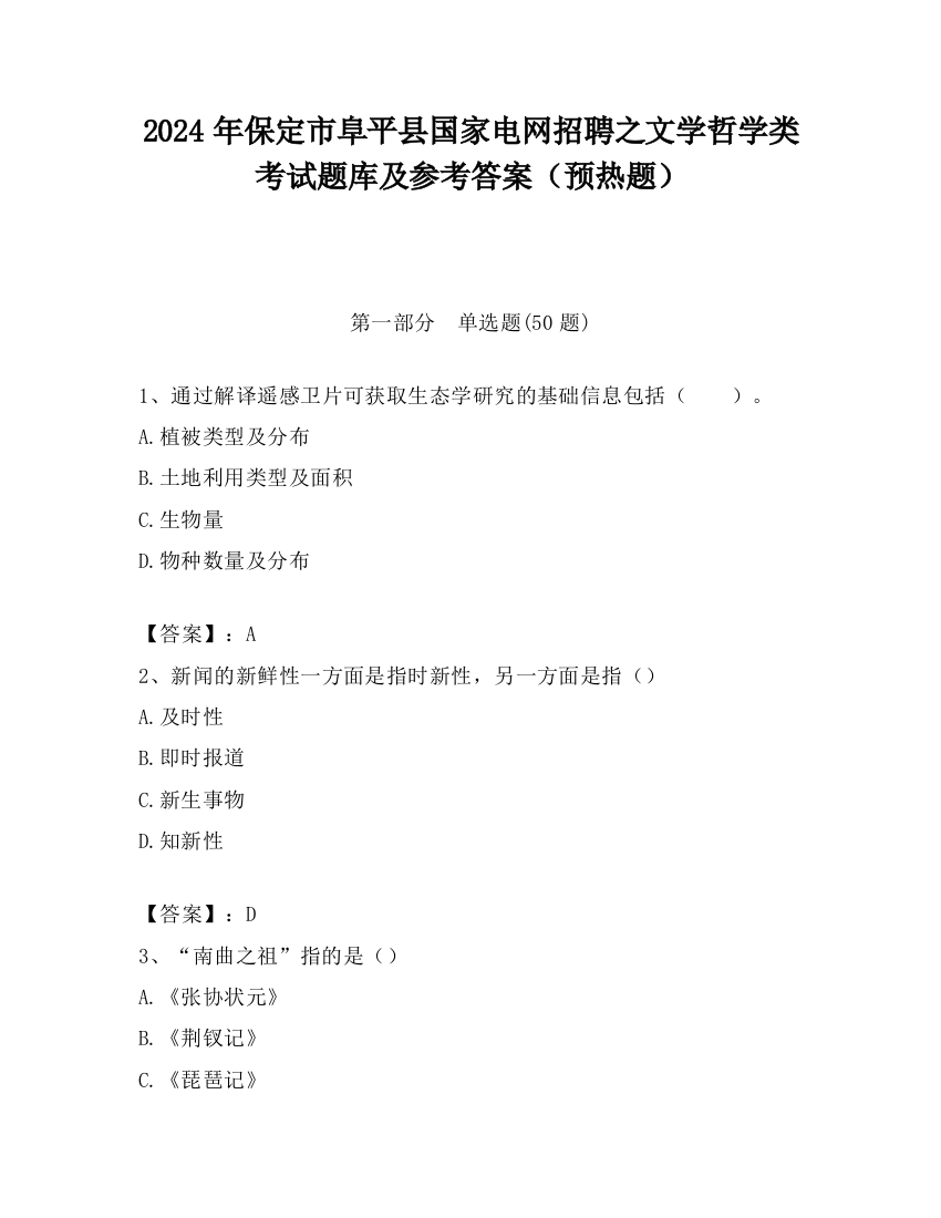 2024年保定市阜平县国家电网招聘之文学哲学类考试题库及参考答案（预热题）