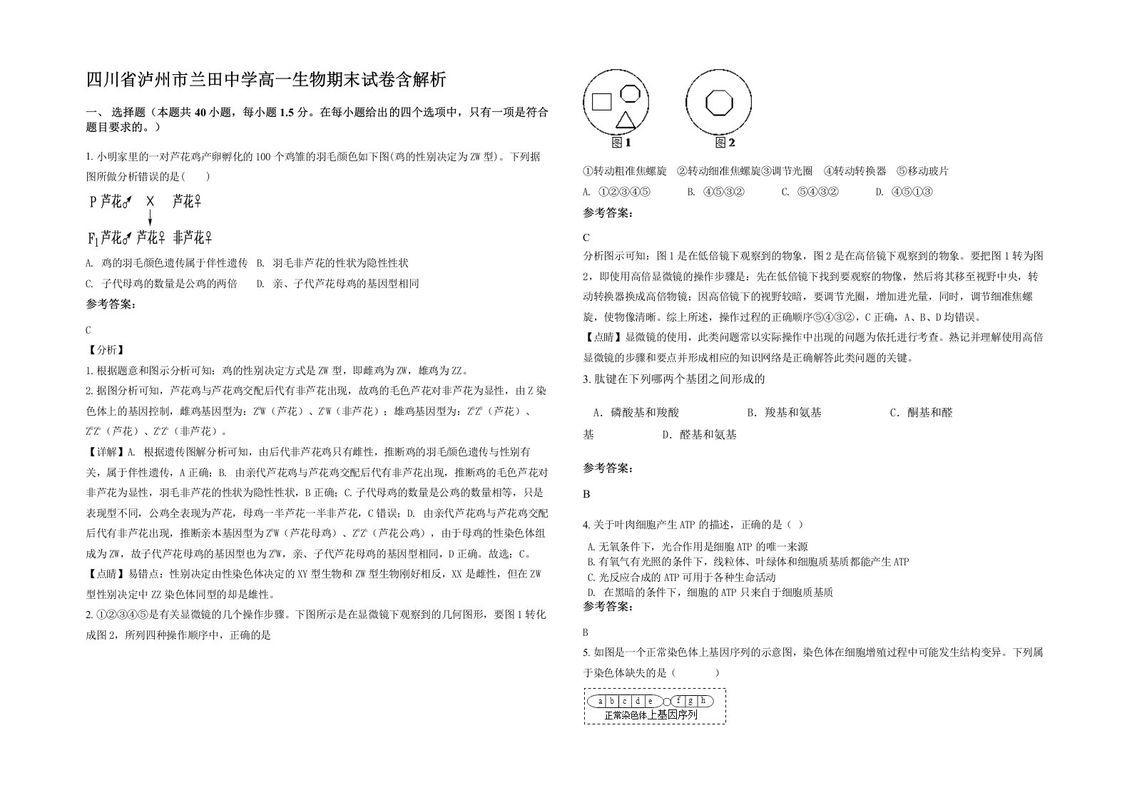 四川省泸州市兰田中学高一生物期末试卷含解析