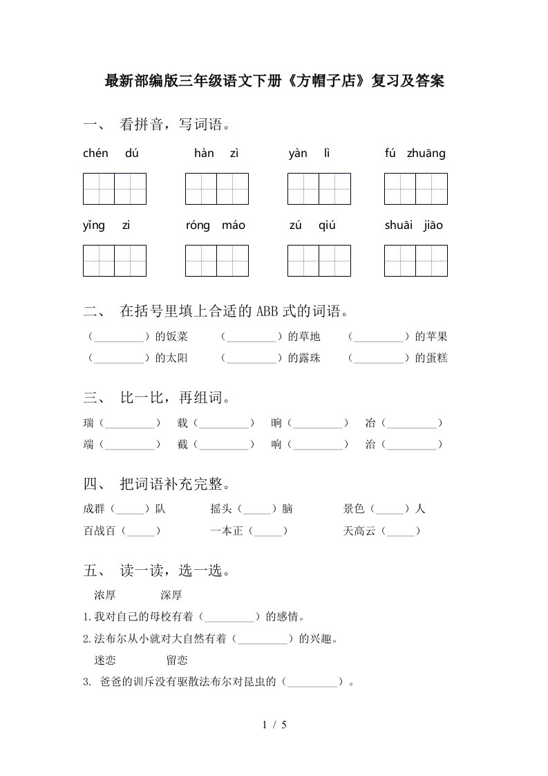 最新部编版三年级语文下册方帽子店复习及答案