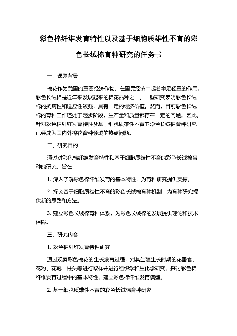 彩色棉纤维发育特性以及基于细胞质雄性不育的彩色长绒棉育种研究的任务书