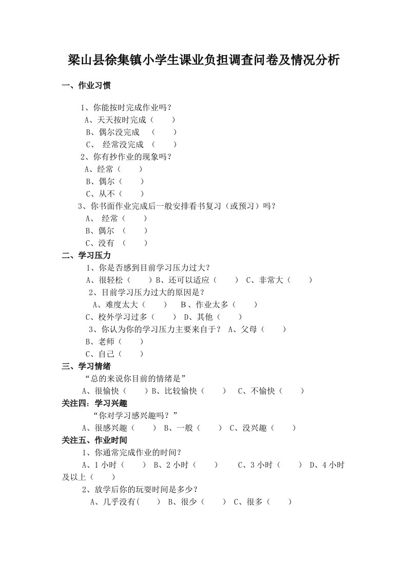 梁山县徐集镇小学学生课业负担调查问卷