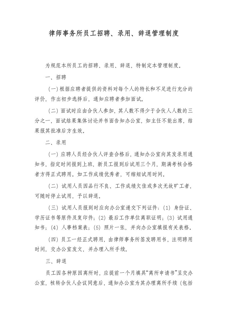 律师事务所员工招聘、录用、辞退管理制度