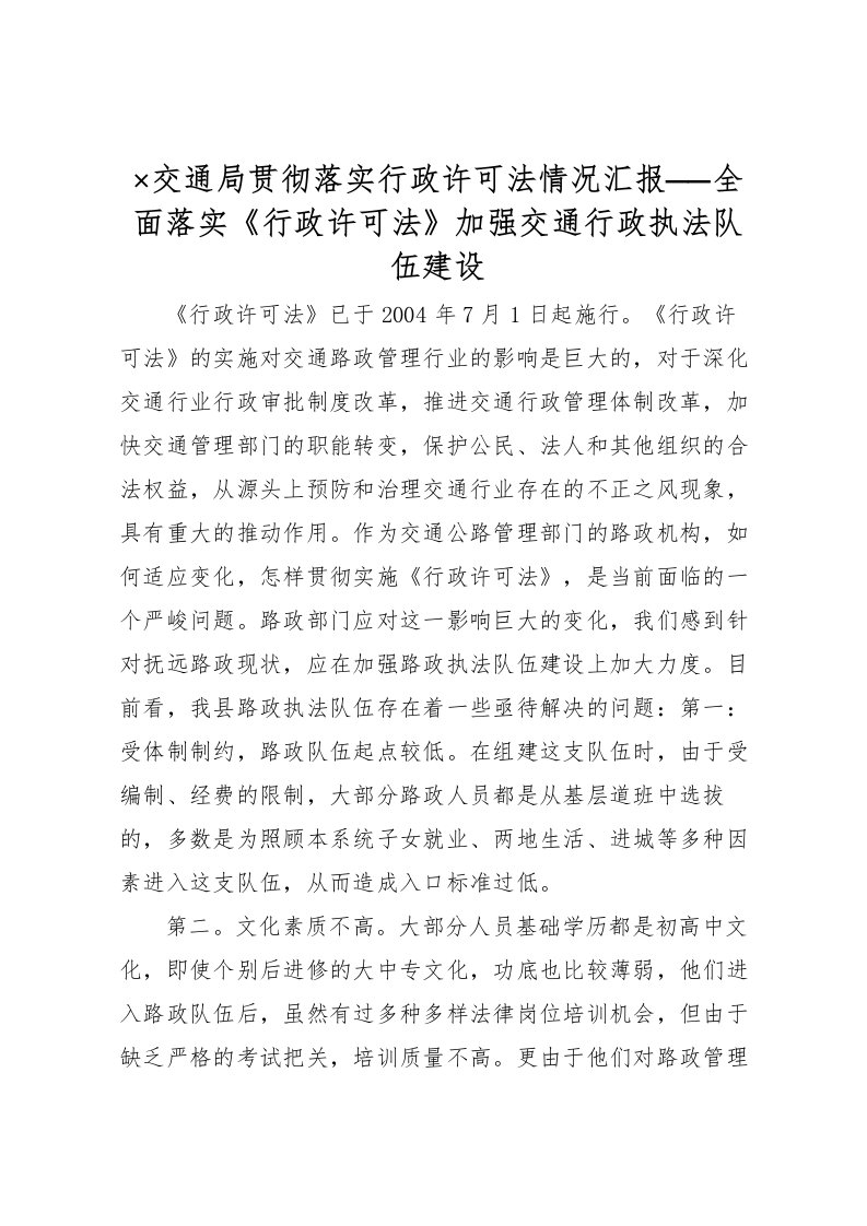 2022×交通局贯彻落实行政许可法情况汇报──全面落实《行政许可法》加强交通行政执法队伍建设