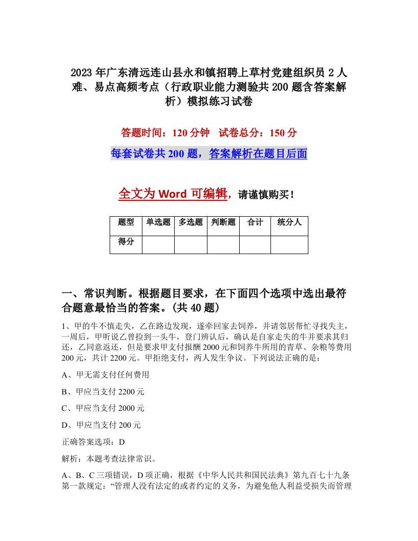 2023年广东清远连山县永和镇招聘上草村党建组织员2人难易点高频考点行政职业能力测验共200题含答案解析模拟练习试卷