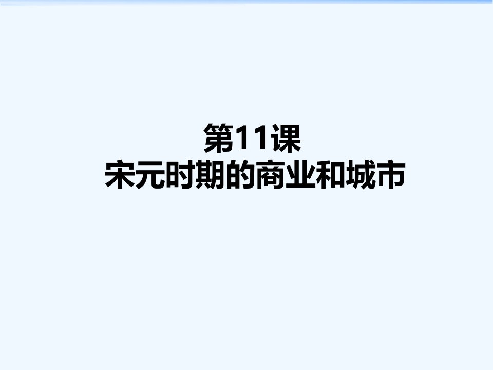 （2017年春季版）《宋元时期的商业和城市》课件