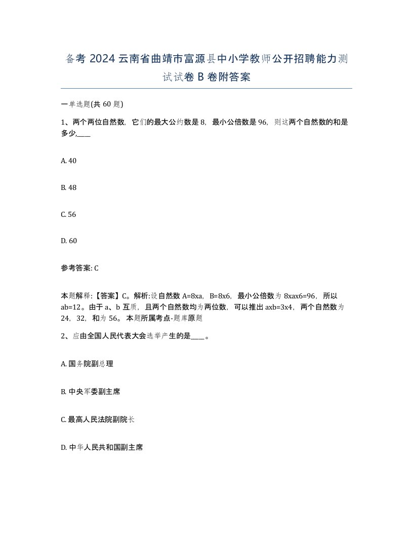 备考2024云南省曲靖市富源县中小学教师公开招聘能力测试试卷B卷附答案