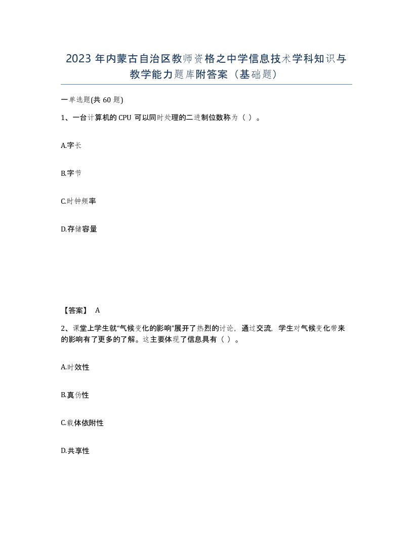 2023年内蒙古自治区教师资格之中学信息技术学科知识与教学能力题库附答案基础题