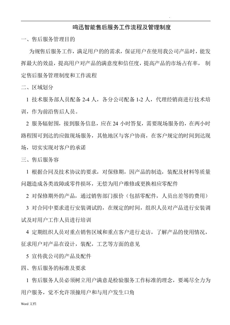 售后服务管理制度及工作流程