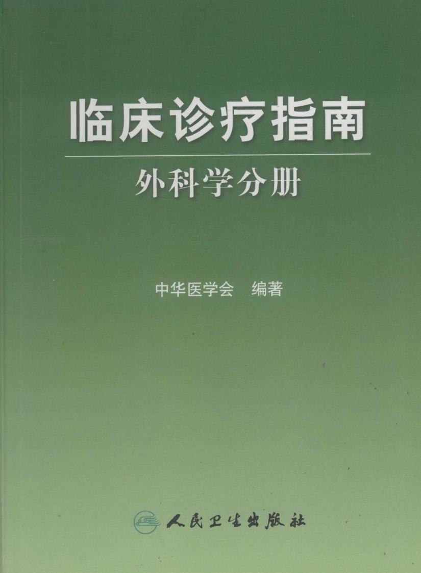 临床诊疗指南外科学分册