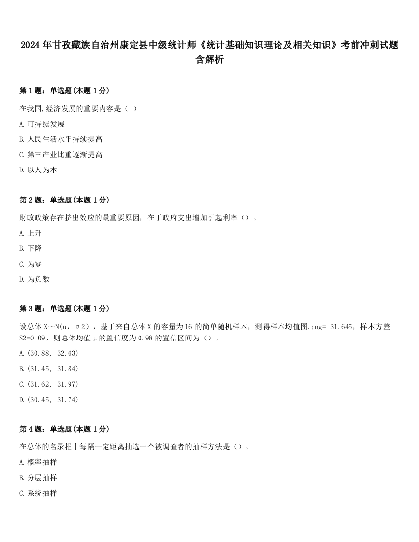 2024年甘孜藏族自治州康定县中级统计师《统计基础知识理论及相关知识》考前冲刺试题含解析