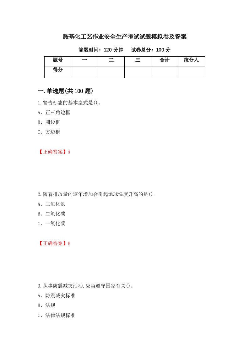 胺基化工艺作业安全生产考试试题模拟卷及答案76