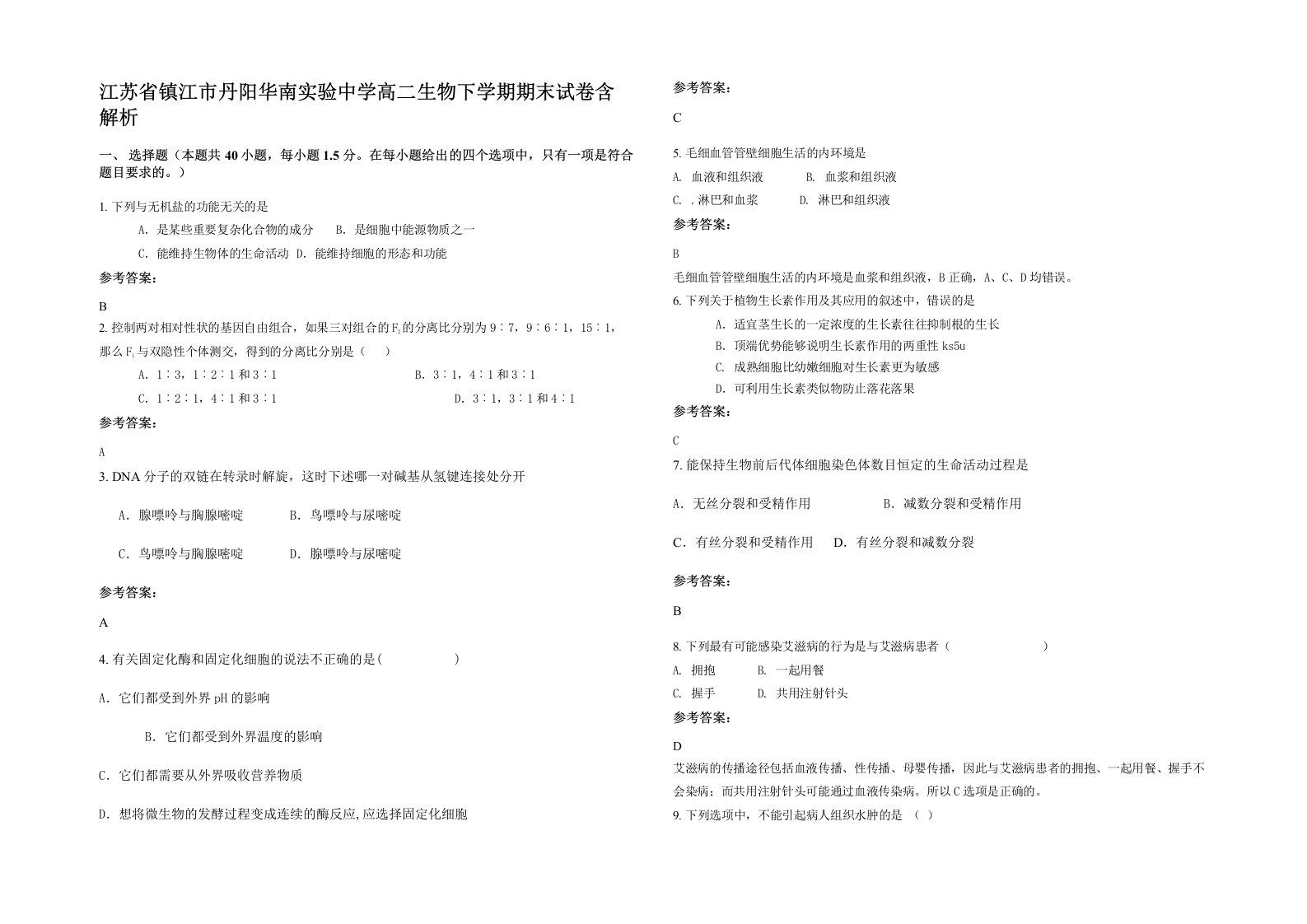 江苏省镇江市丹阳华南实验中学高二生物下学期期末试卷含解析