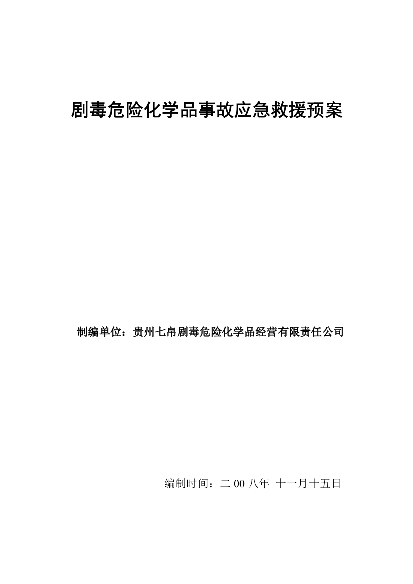 贵州七帛公司剧毒危险化学品经营安全管理制度