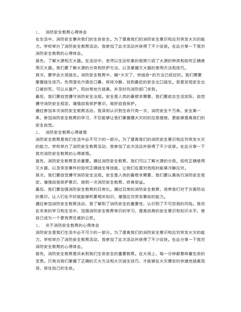 消防安全教育心得体会范文3篇