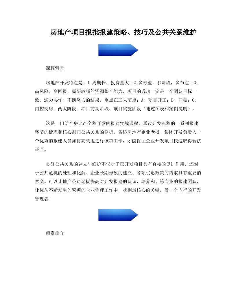 项目前期：房地产项目报批报建策略、技巧及公共关系维护(杨凡老师)