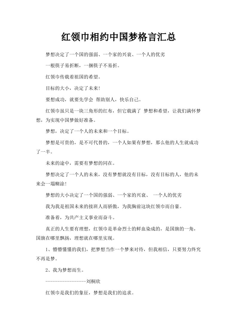 红领巾相约中国梦格言汇总