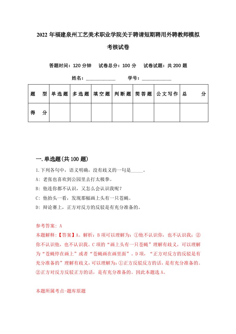 2022年福建泉州工艺美术职业学院关于聘请短期聘用外聘教师模拟考核试卷7