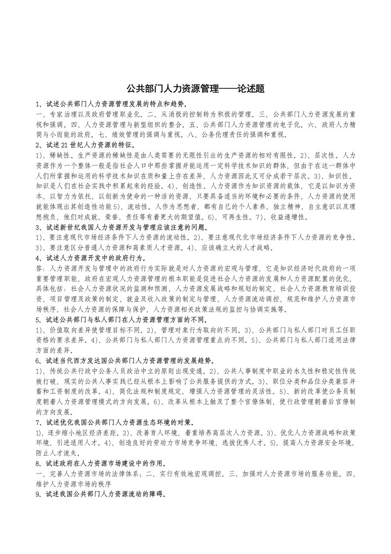 公共部门人力资源管理论述题