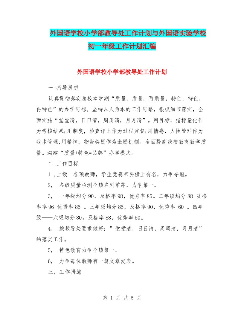 外国语学校小学部教导处工作计划与外国语实验学校初一年级工作计划汇编