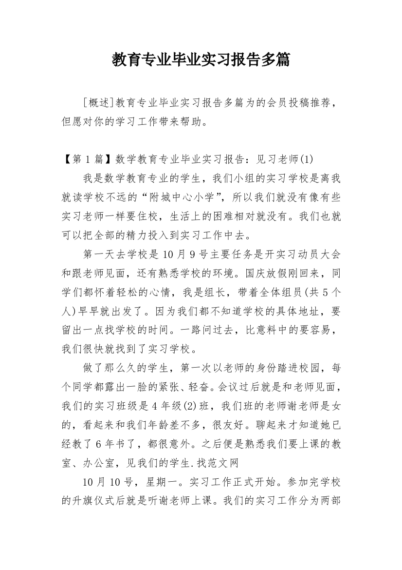 教育专业毕业实习报告多篇