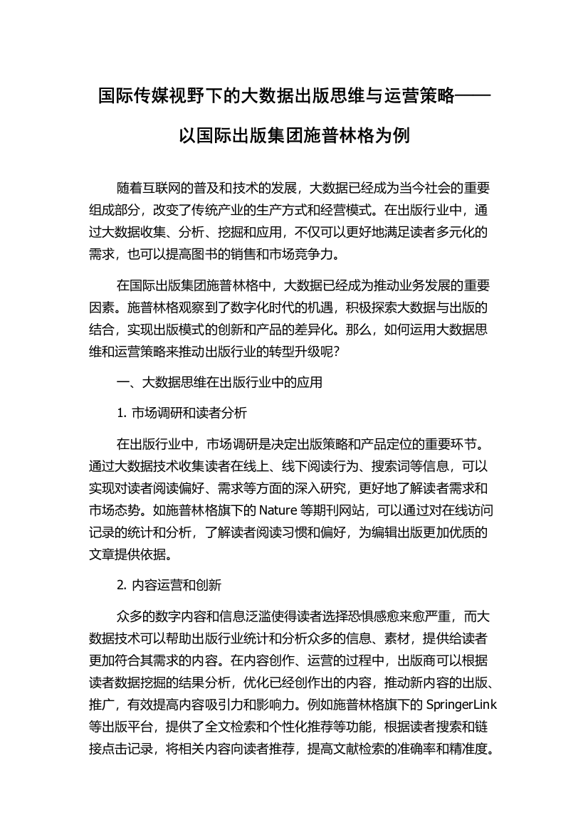 国际传媒视野下的大数据出版思维与运营策略——以国际出版集团施普林格为例