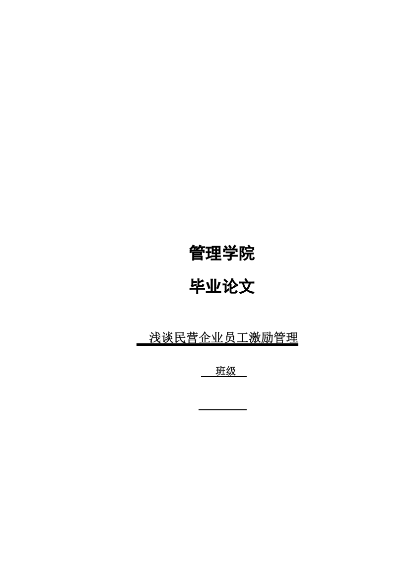 民营企业职工激励机制研究+论文